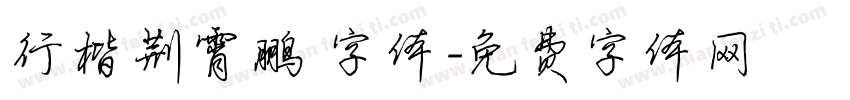 行楷荆霄鹏 字体字体转换